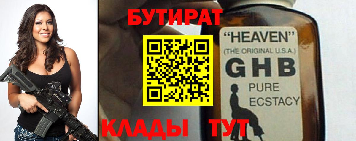 Бутират 1.4BDO Вятские Поляны